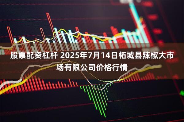 股票配资杠杆 2025年7月14日柘城县辣椒大市场有限公司价格行情